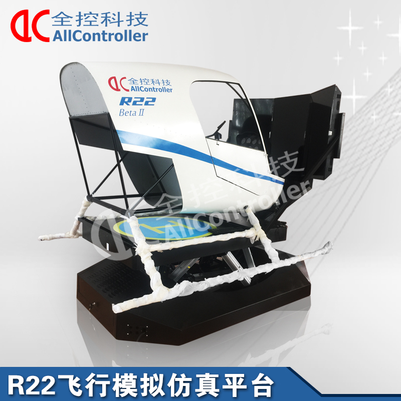 R22飛行模擬仿真平臺 模擬直升機體驗平臺